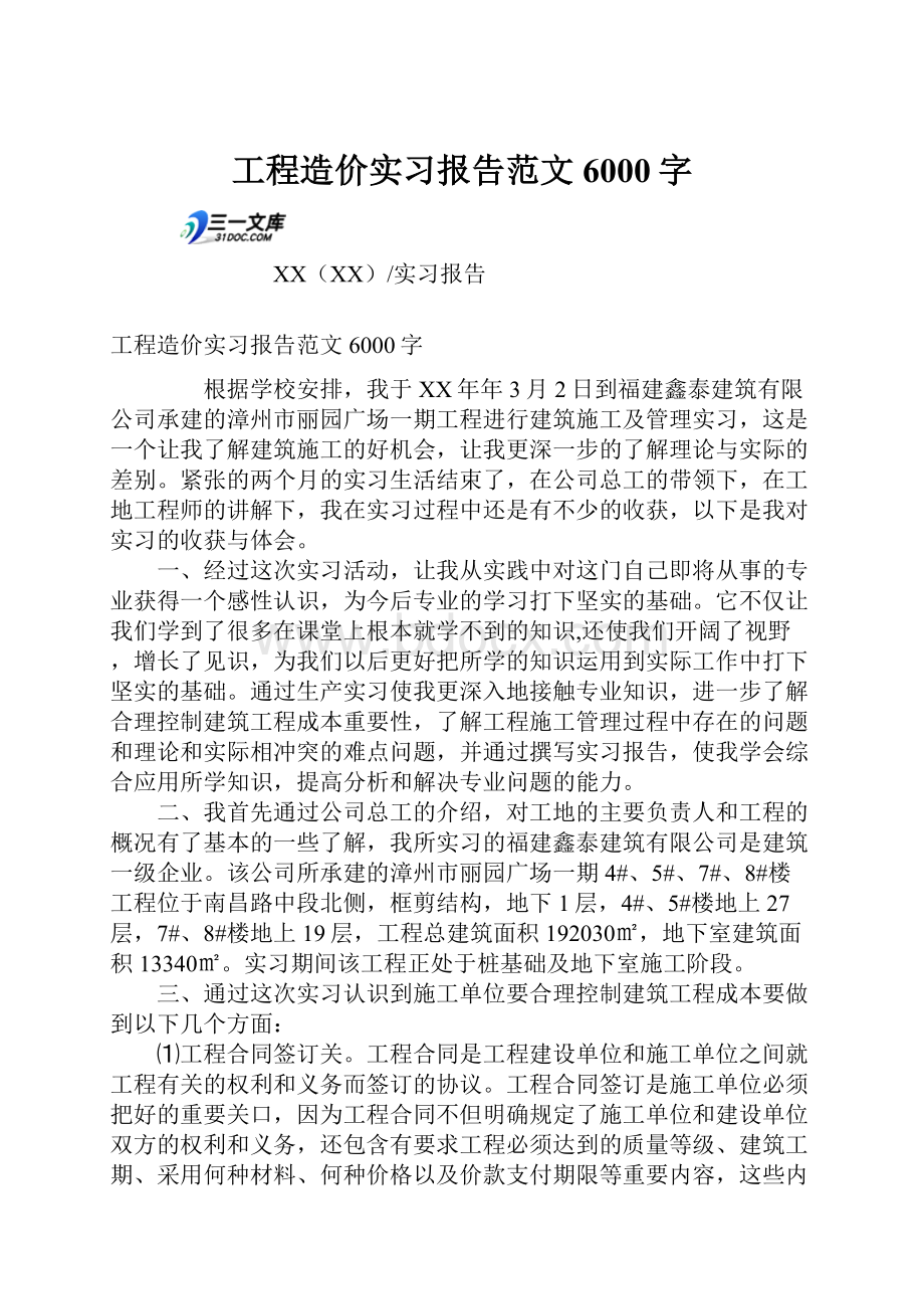 工程造价实习报告范文6000字.docx_第1页