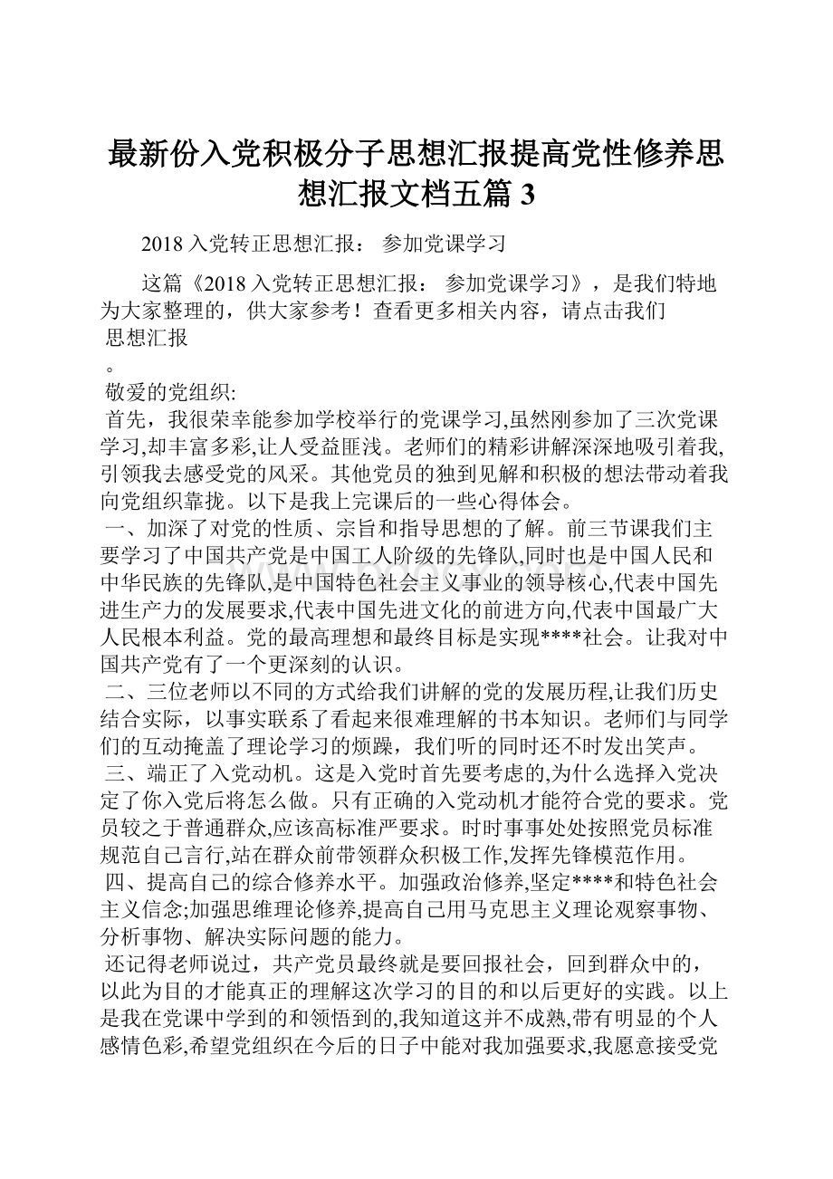 最新份入党积极分子思想汇报提高党性修养思想汇报文档五篇 3.docx