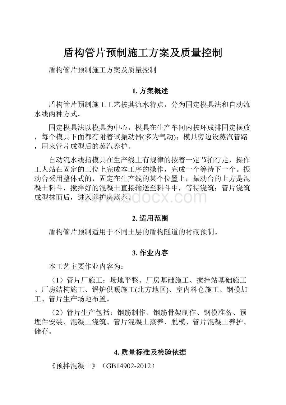 盾构管片预制施工方案及质量控制.docx