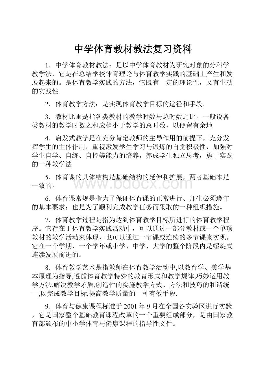 中学体育教材教法复习资料.docx