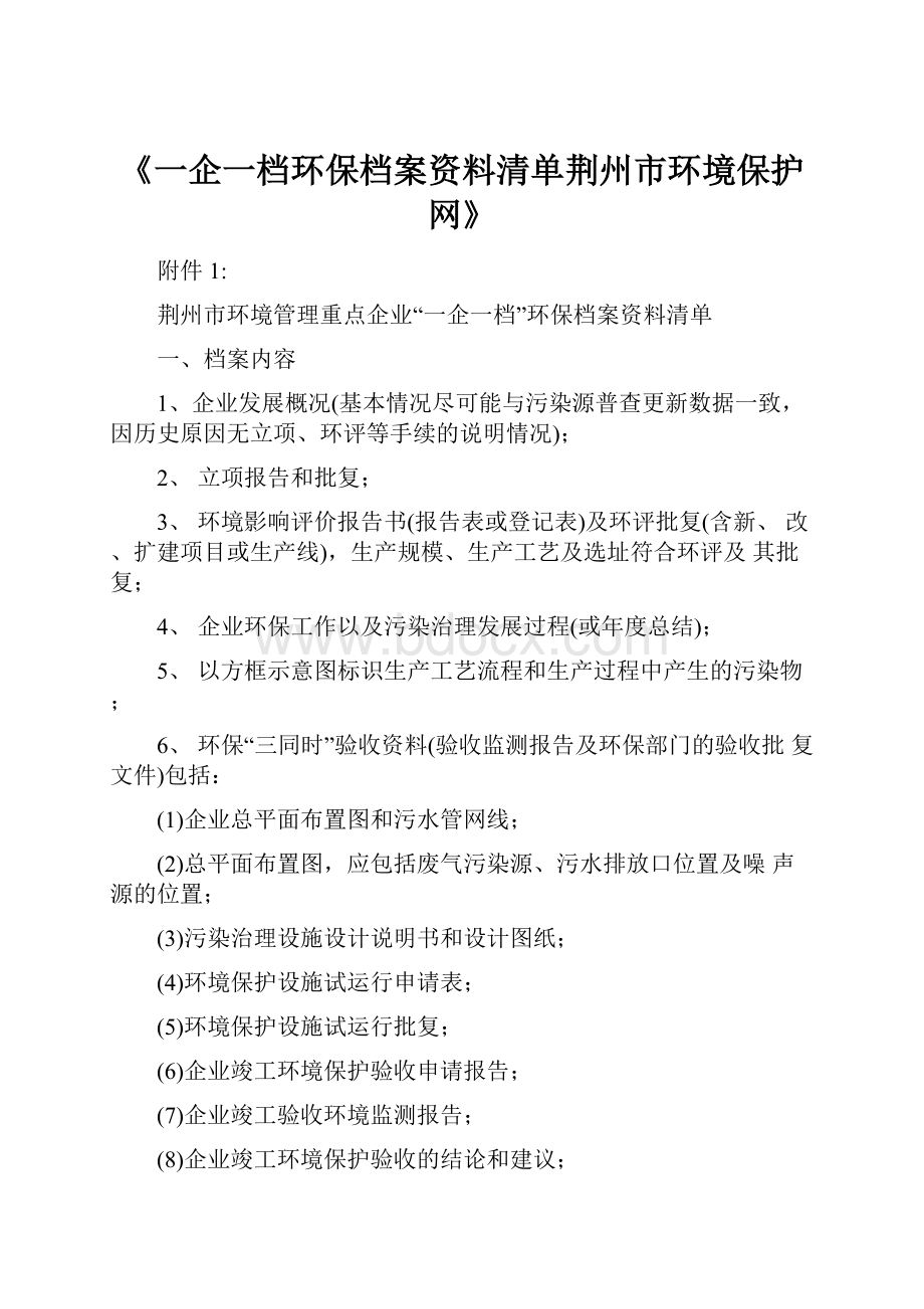 《一企一档环保档案资料清单荆州市环境保护网》.docx