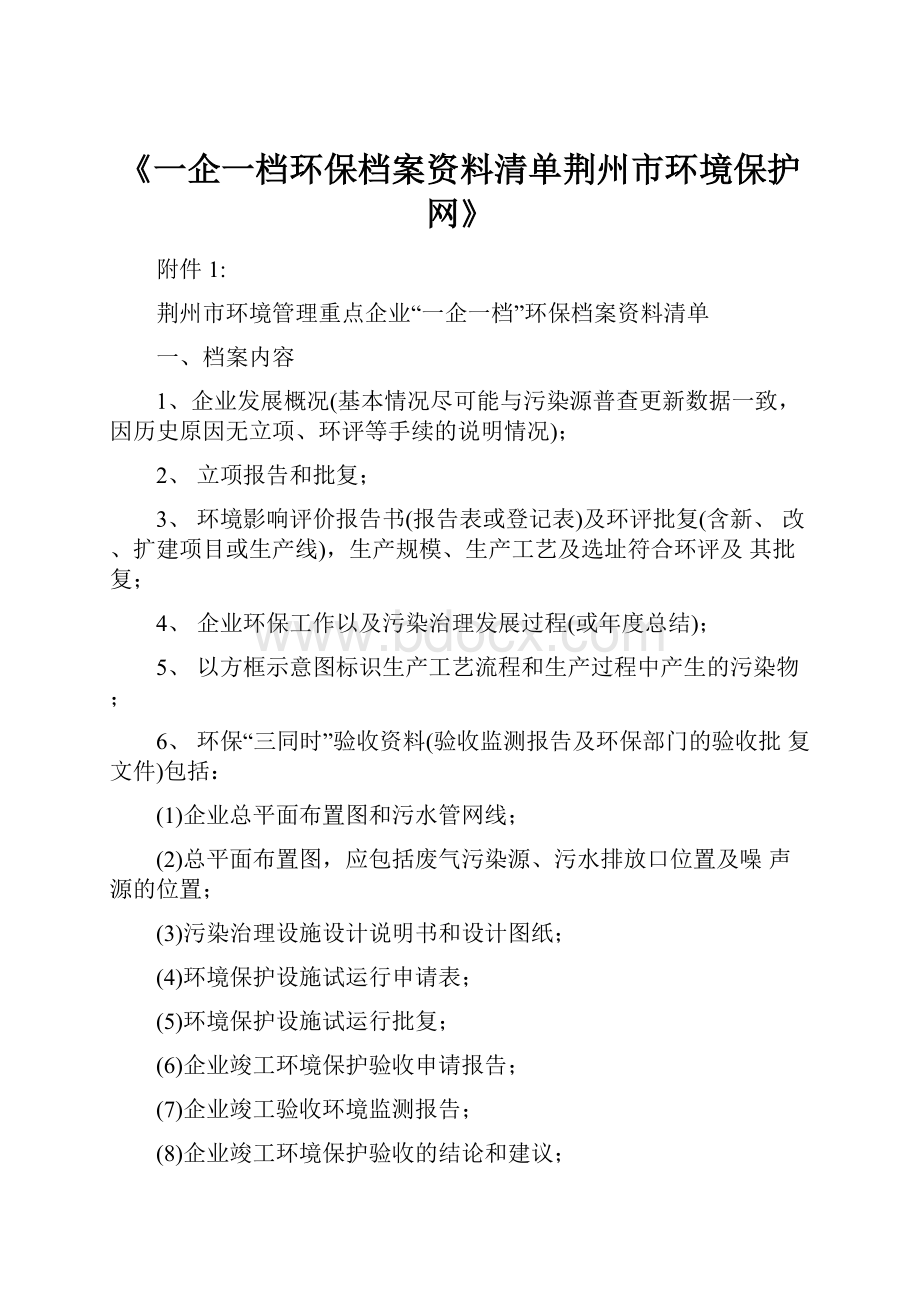 《一企一档环保档案资料清单荆州市环境保护网》.docx_第1页