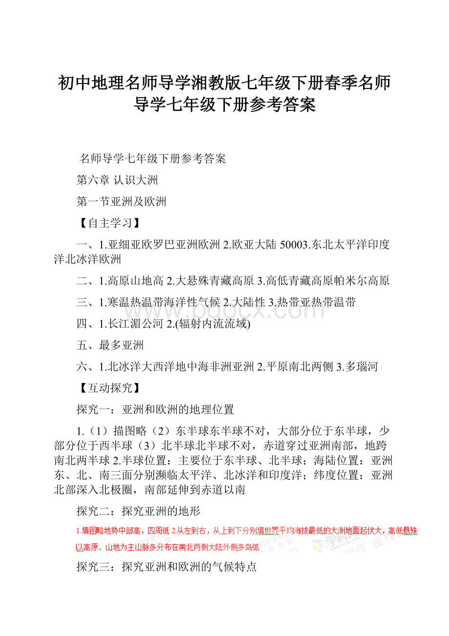 初中地理名师导学湘教版七年级下册春季名师导学七年级下册参考答案.docx