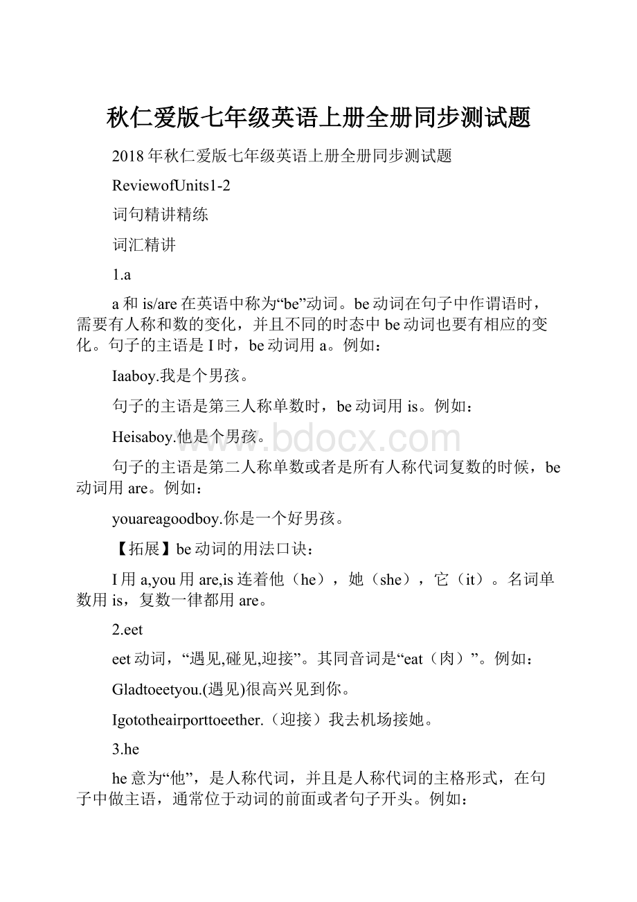 秋仁爱版七年级英语上册全册同步测试题.docx