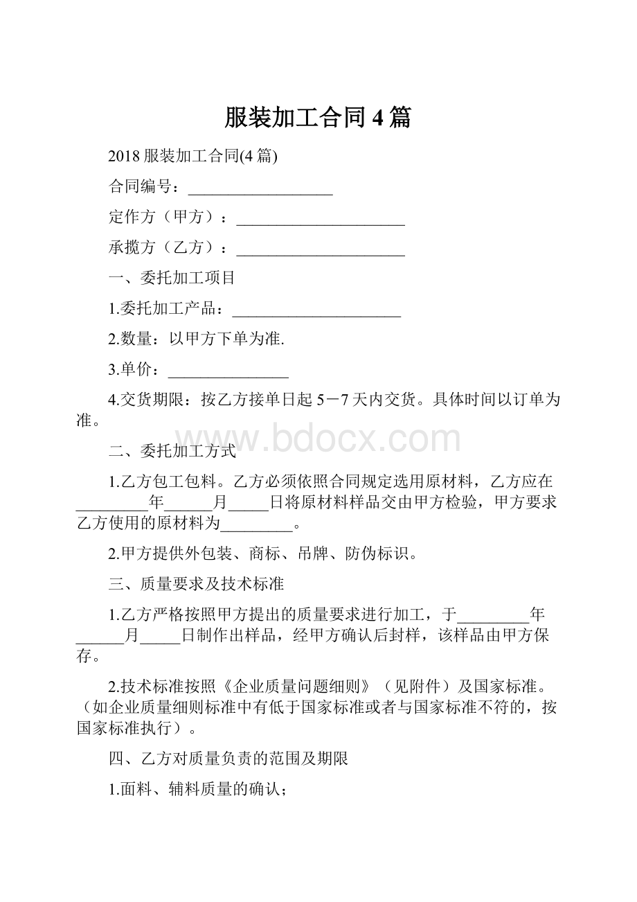 服装加工合同4篇.docx