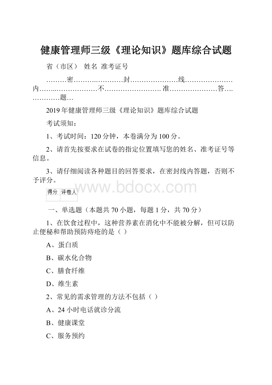 健康管理师三级《理论知识》题库综合试题.docx_第1页