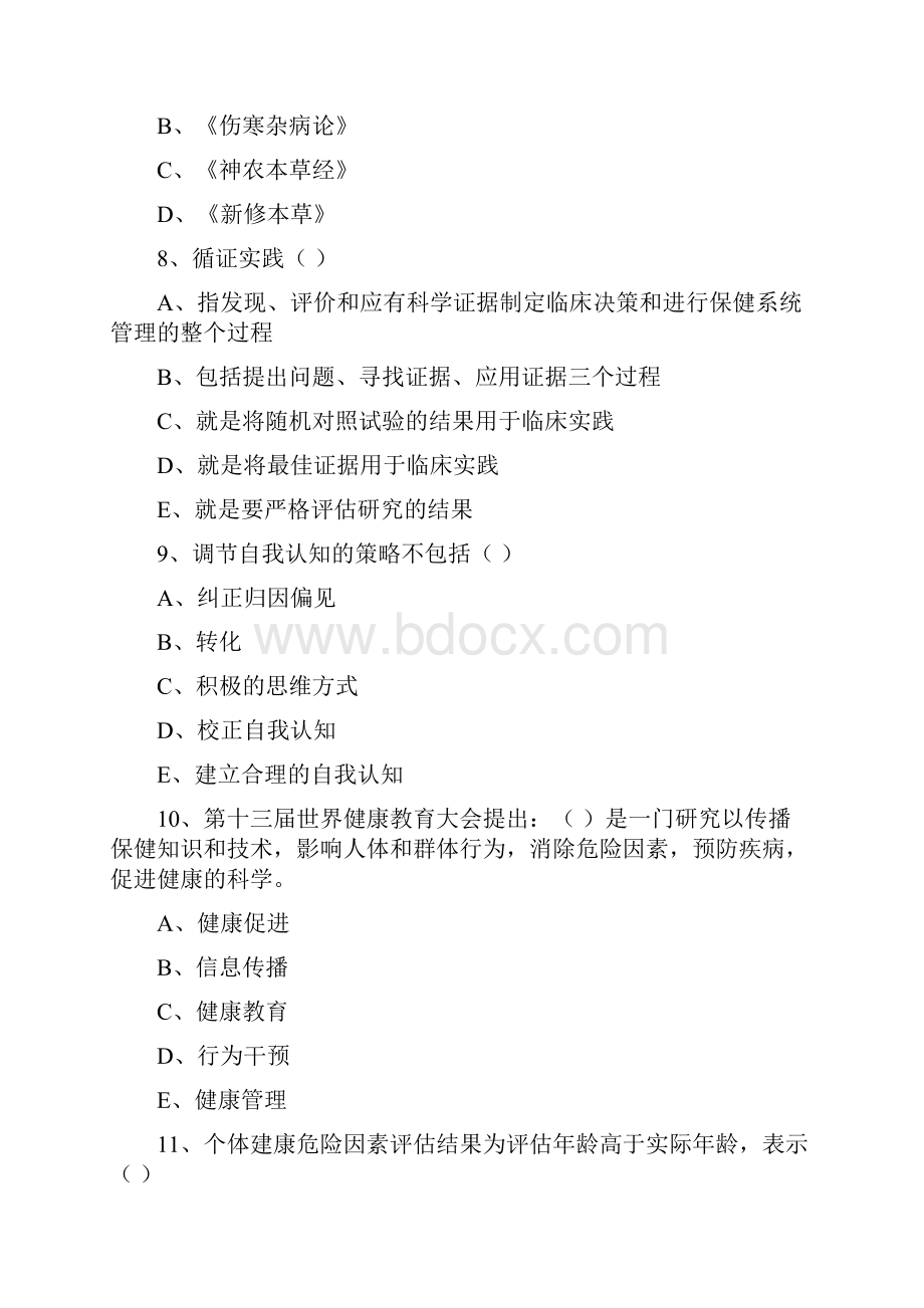 健康管理师三级《理论知识》题库综合试题.docx_第3页