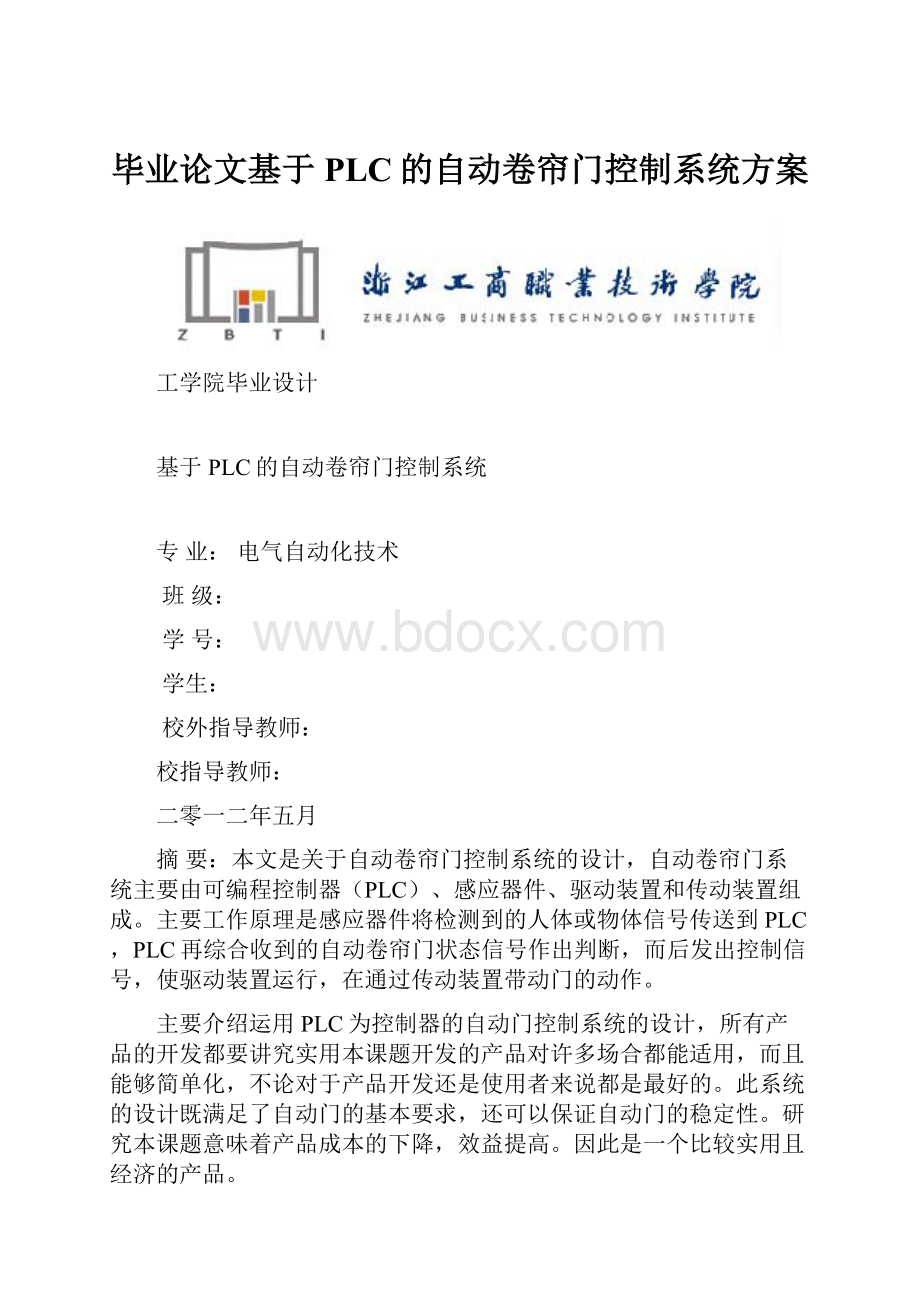 毕业论文基于PLC的自动卷帘门控制系统方案.docx