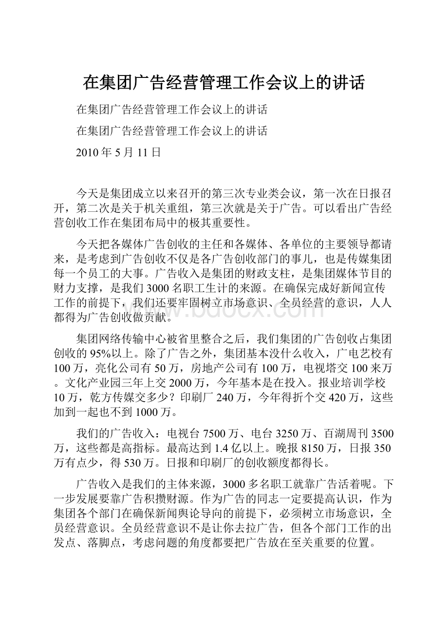 在集团广告经营管理工作会议上的讲话.docx