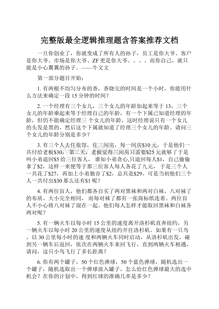 完整版最全逻辑推理题含答案推荐文档.docx_第1页