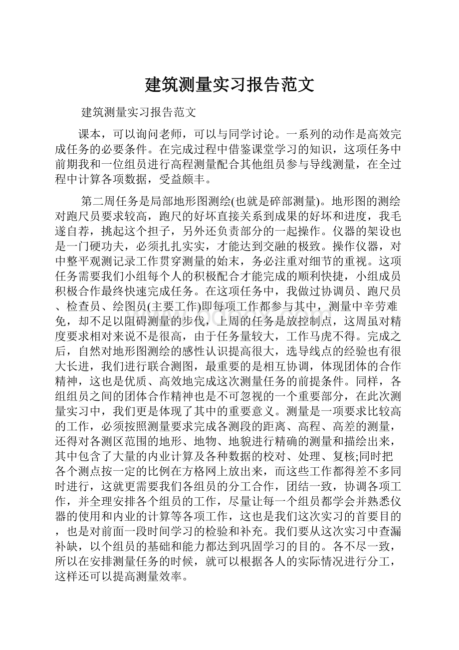 建筑测量实习报告范文.docx_第1页