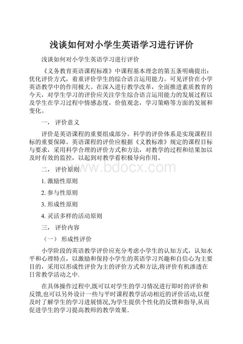 浅谈如何对小学生英语学习进行评价.docx