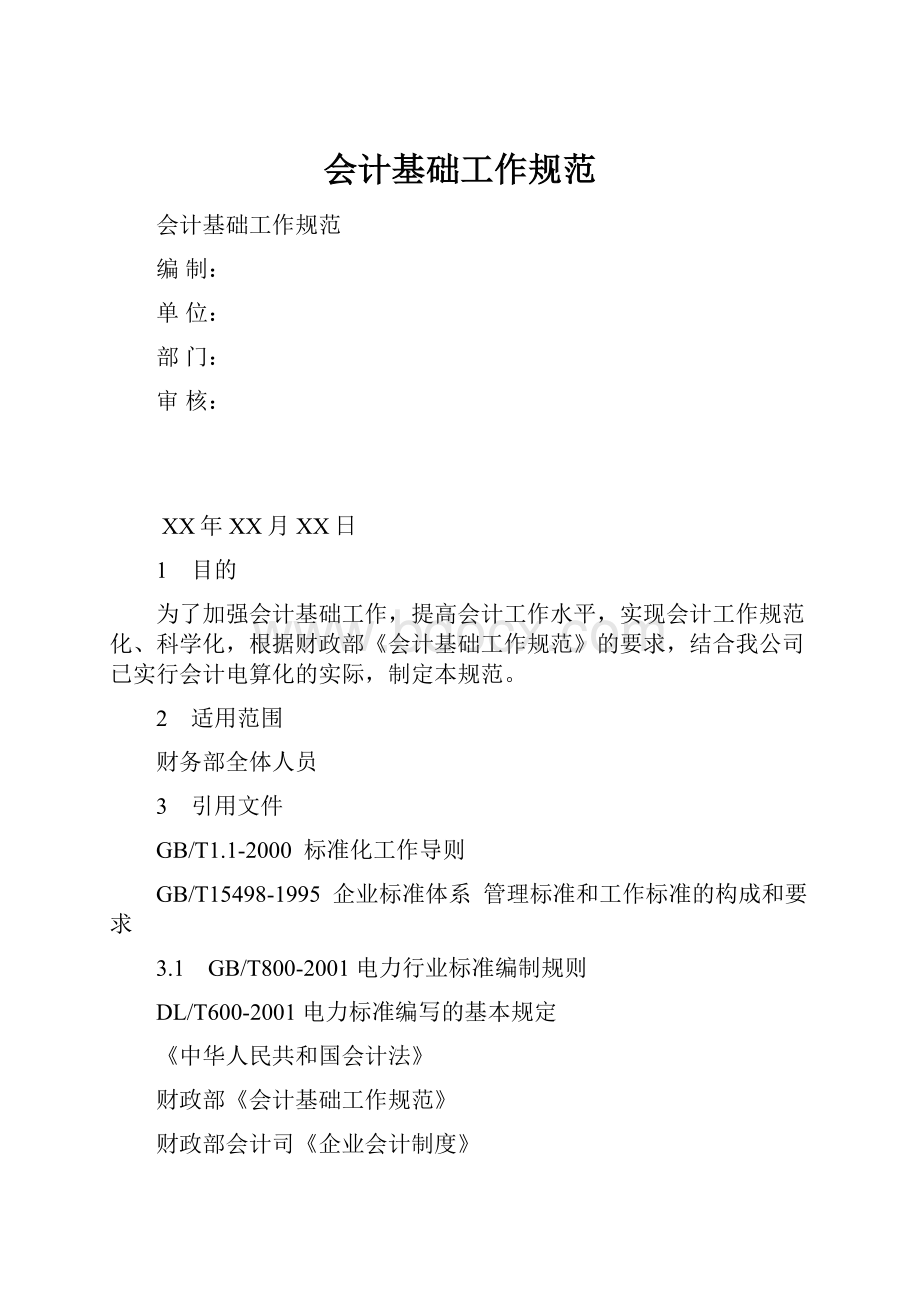 会计基础工作规范.docx_第1页