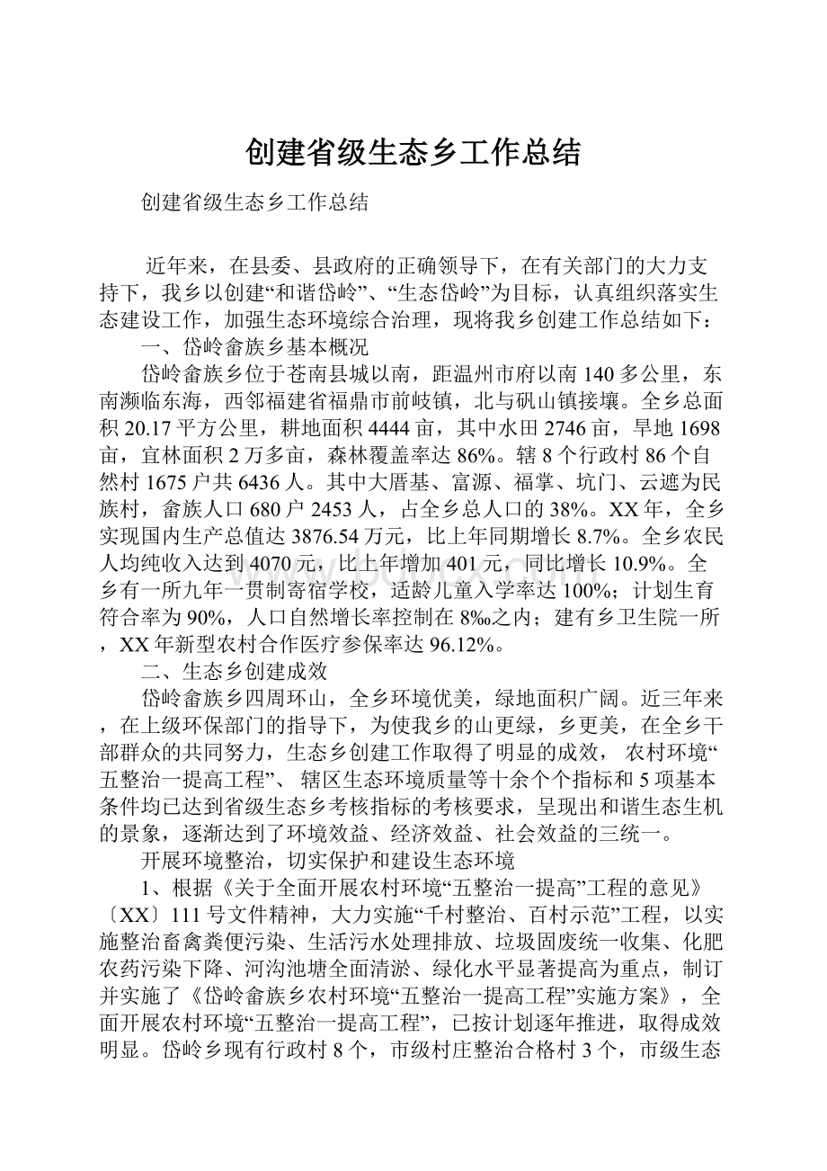 创建省级生态乡工作总结.docx