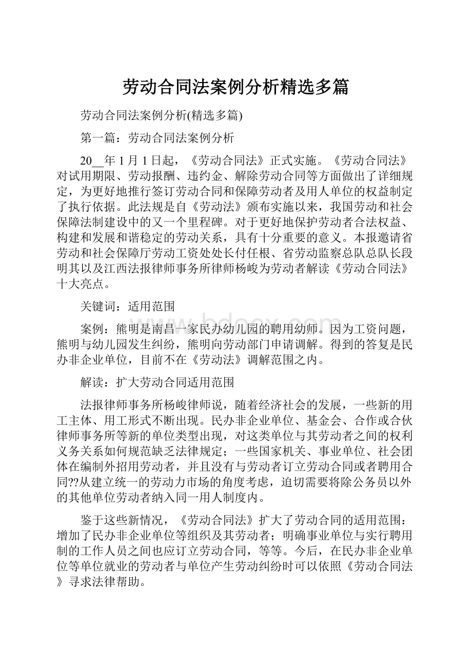 劳动合同法案例分析精选多篇.docx_第1页