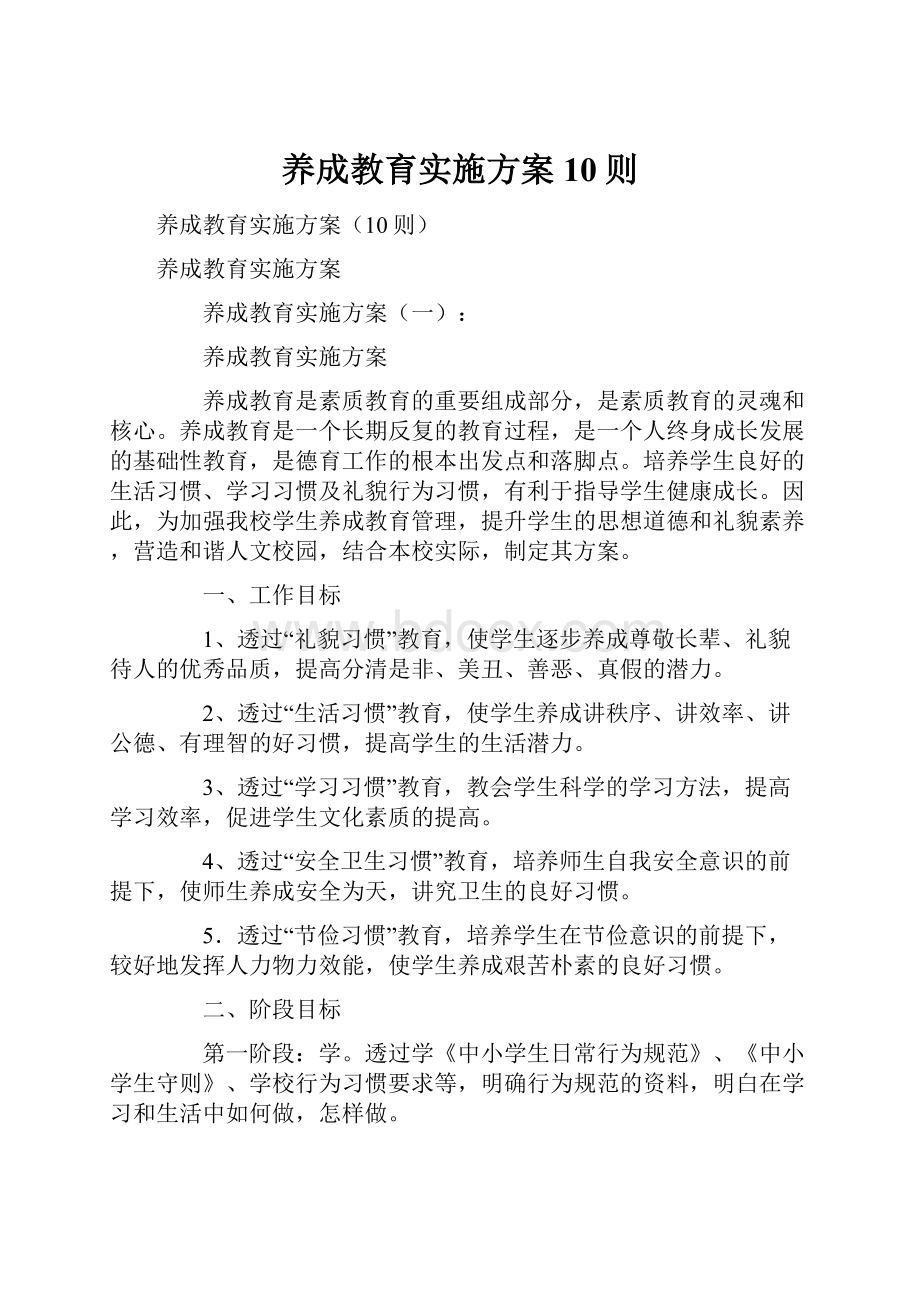 养成教育实施方案10则.docx