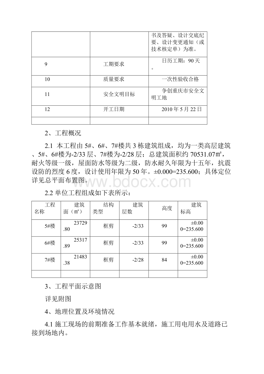 项某目一期b3区57楼工程基础施工方案大学毕设论文.docx_第3页