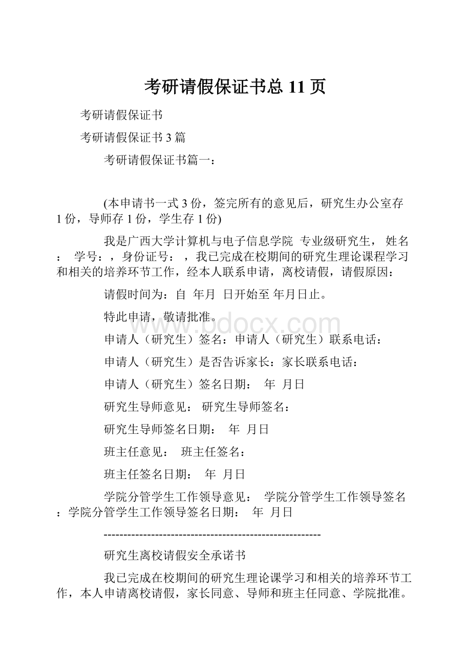 考研请假保证书总11页.docx