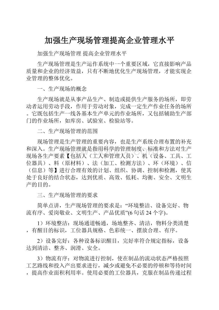 加强生产现场管理提高企业管理水平.docx_第1页