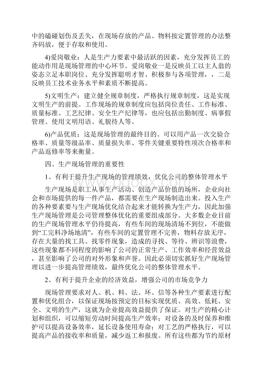 加强生产现场管理提高企业管理水平.docx_第2页