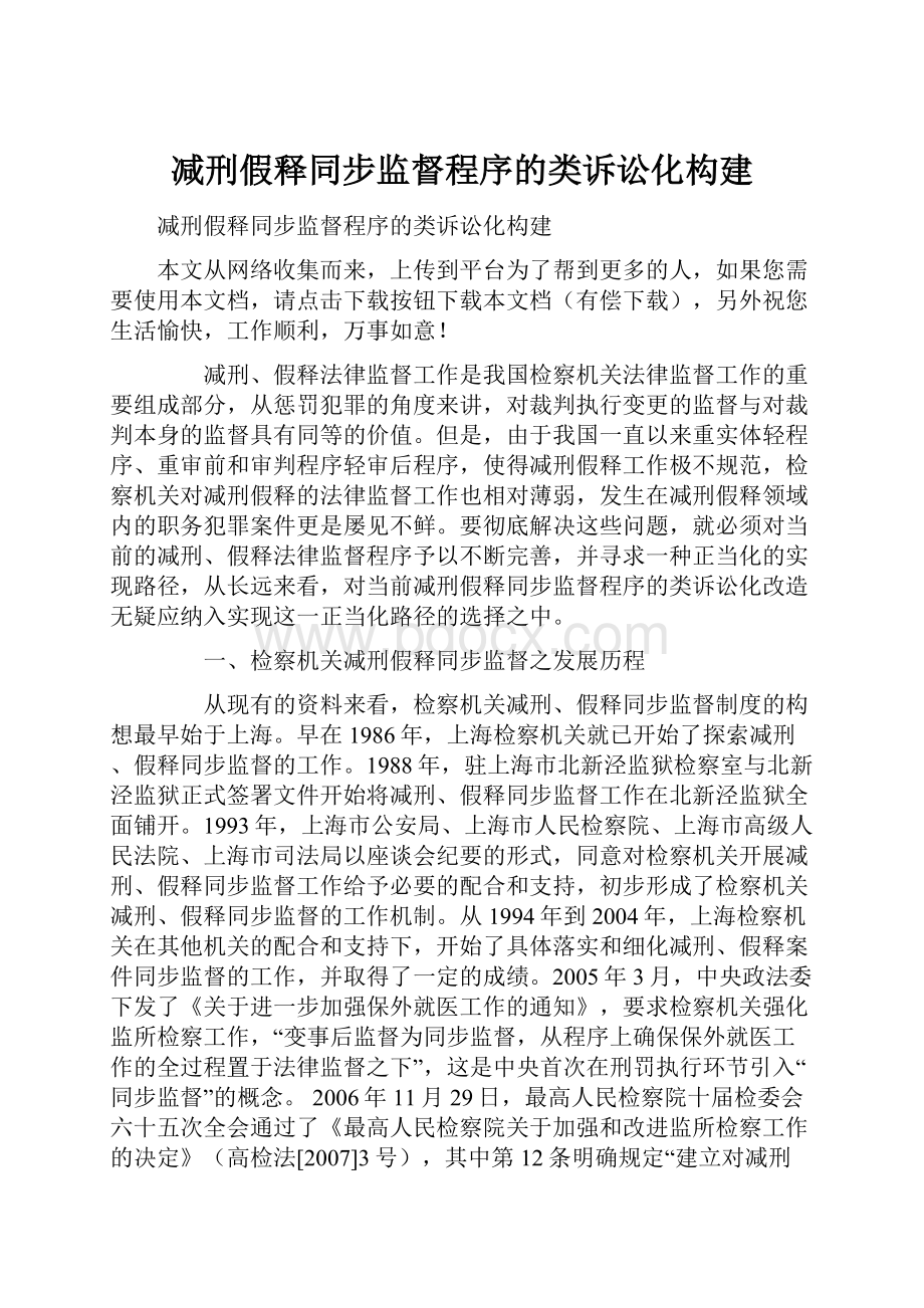 减刑假释同步监督程序的类诉讼化构建.docx