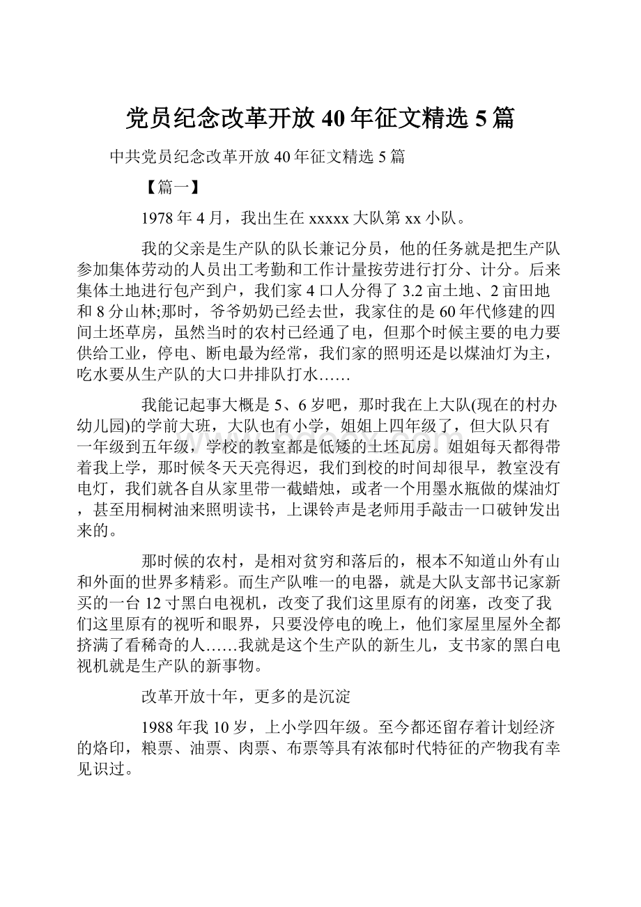 党员纪念改革开放40年征文精选5篇.docx