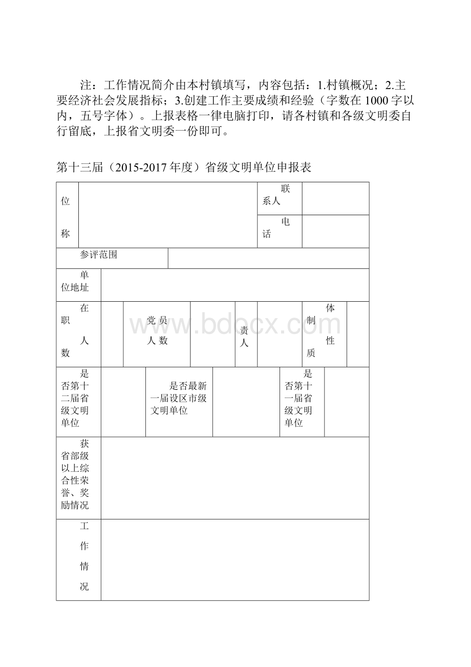 201级文明村镇申报表.docx_第3页