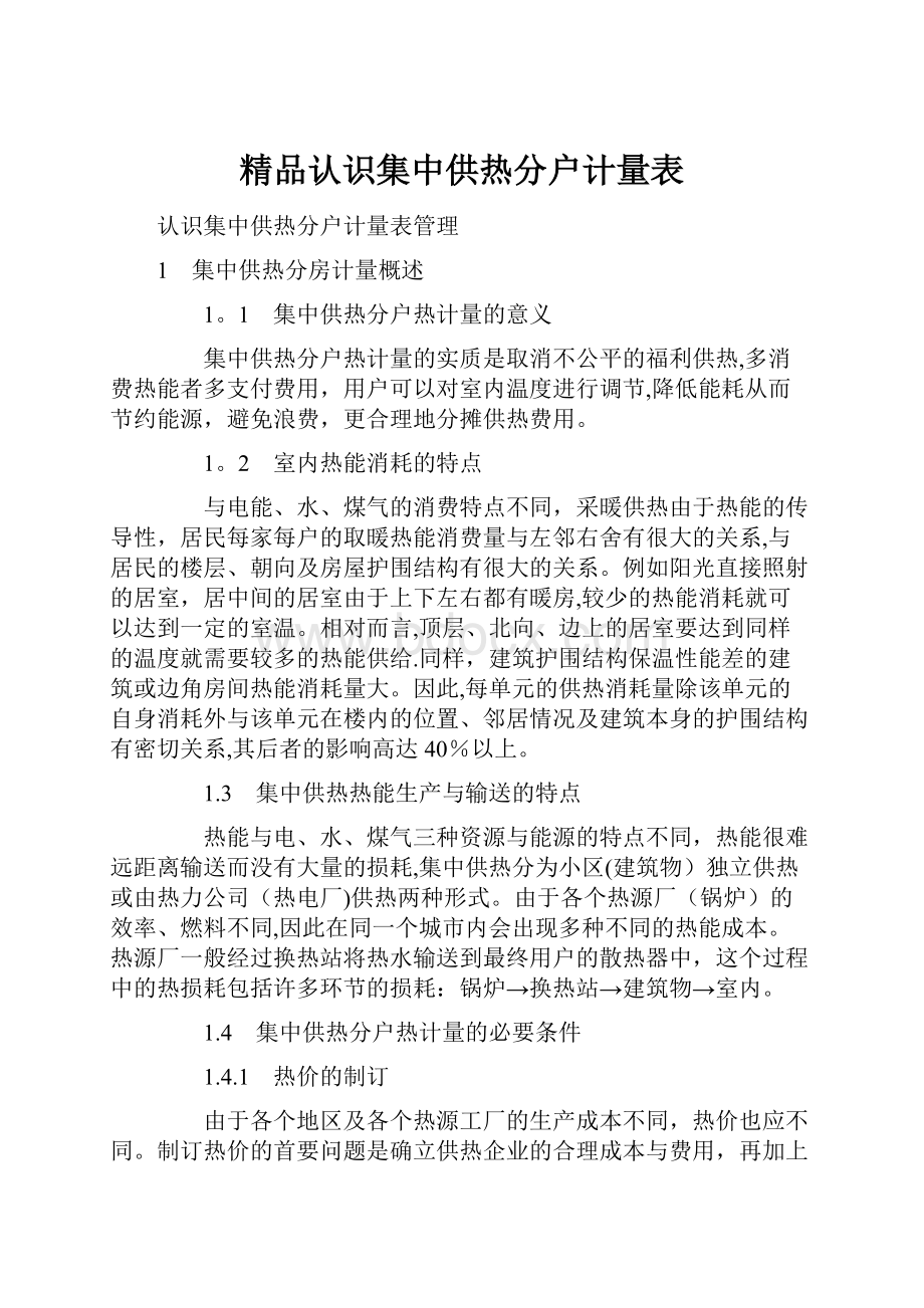 精品认识集中供热分户计量表.docx