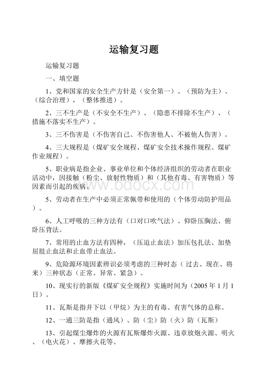 运输复习题.docx_第1页