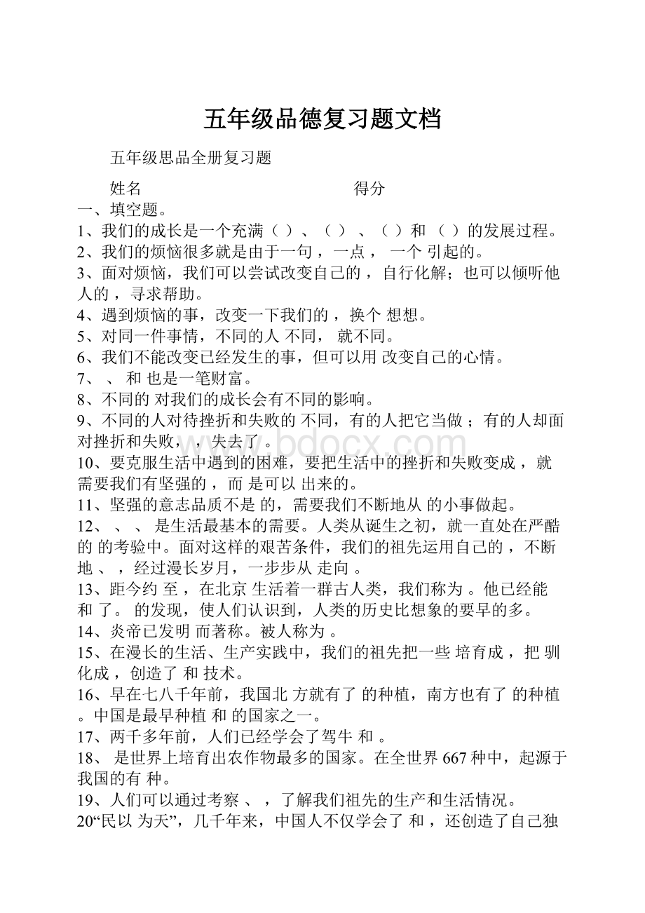 五年级品德复习题文档.docx