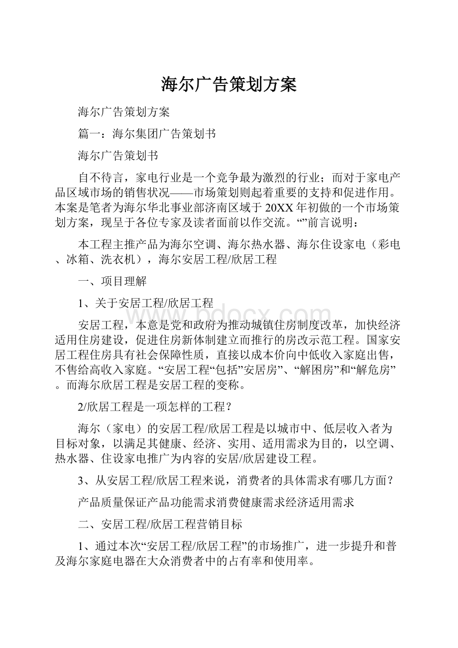 海尔广告策划方案.docx_第1页