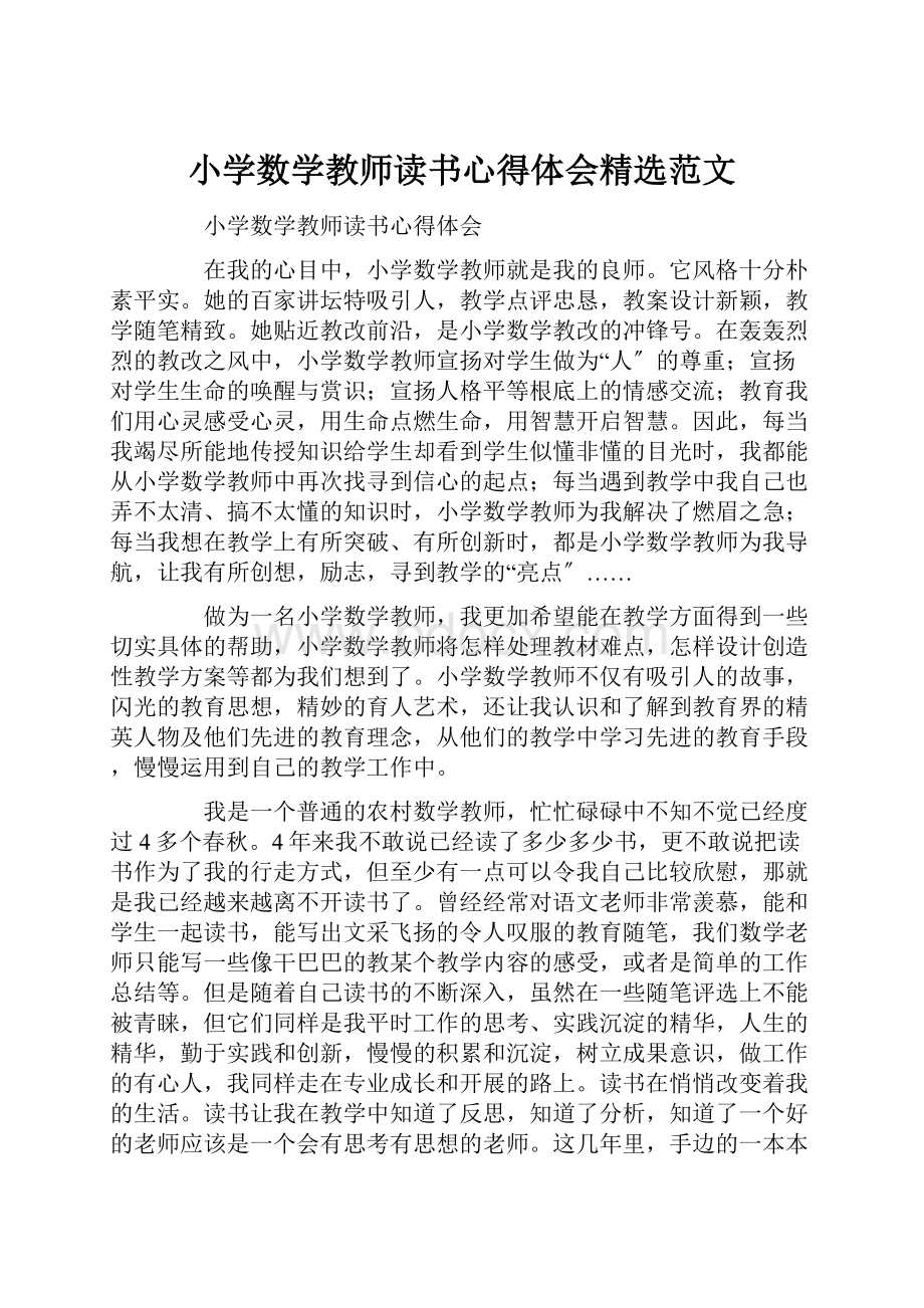 小学数学教师读书心得体会精选范文.docx