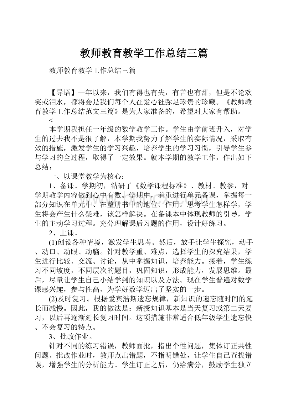 教师教育教学工作总结三篇.docx_第1页