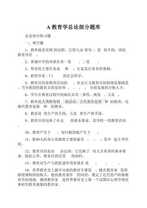 A教育学总论部分题库.docx