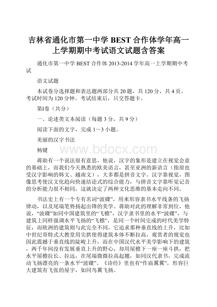 吉林省通化市第一中学BEST合作体学年高一上学期期中考试语文试题含答案.docx_第1页