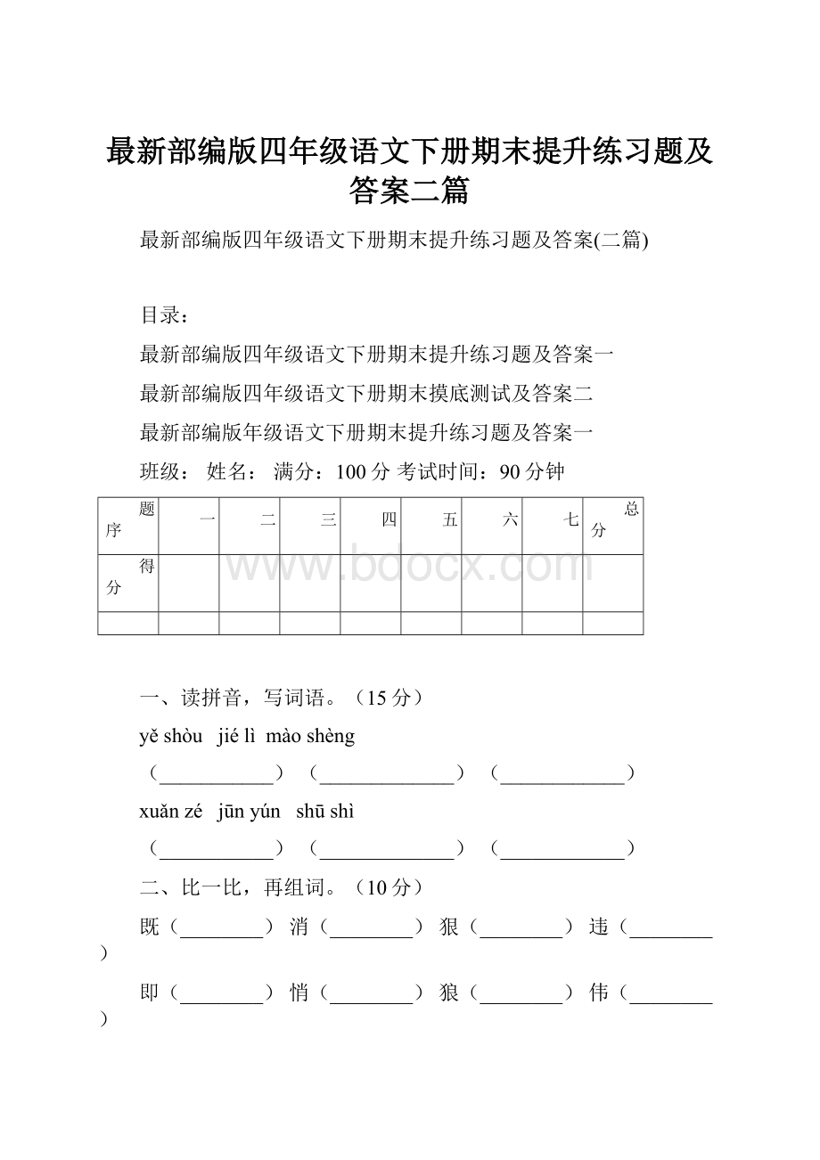 最新部编版四年级语文下册期末提升练习题及答案二篇.docx_第1页