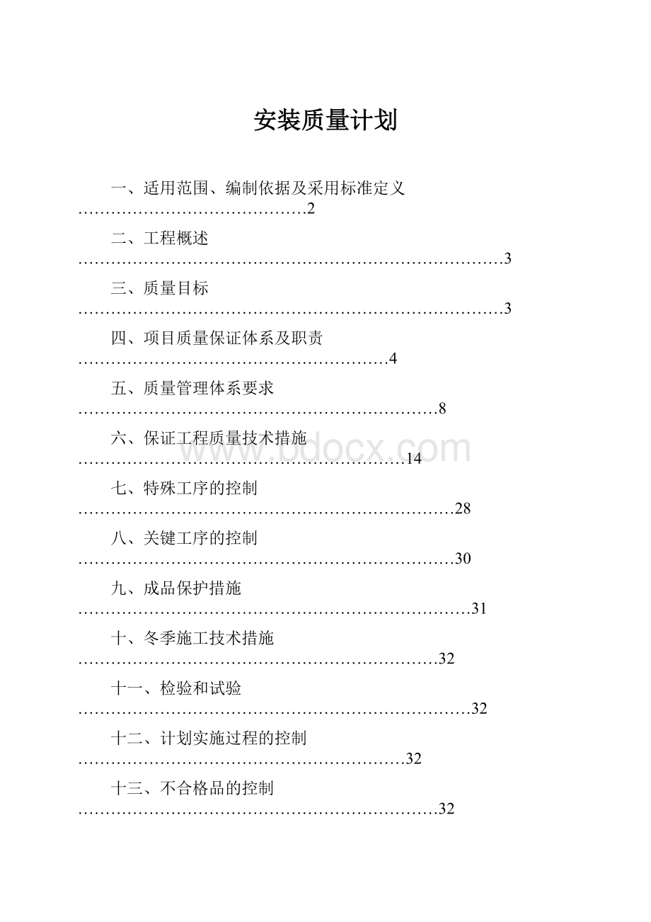 安装质量计划.docx