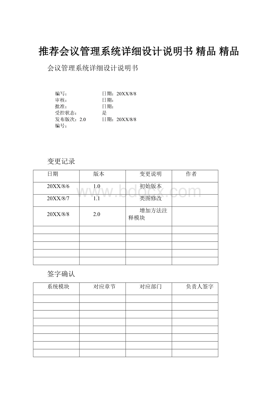 推荐会议管理系统详细设计说明书 精品 精品.docx_第1页