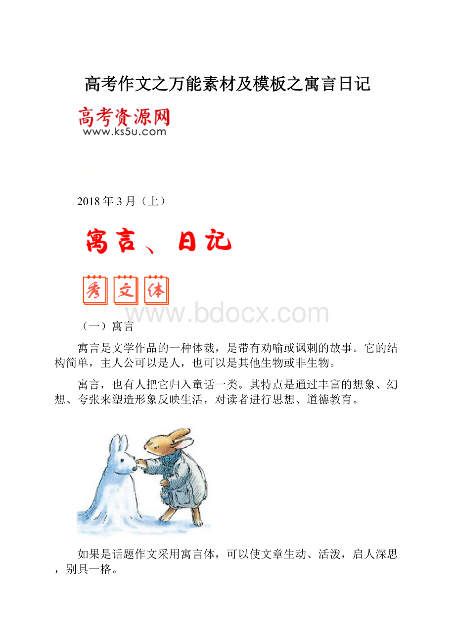 高考作文之万能素材及模板之寓言日记.docx_第1页