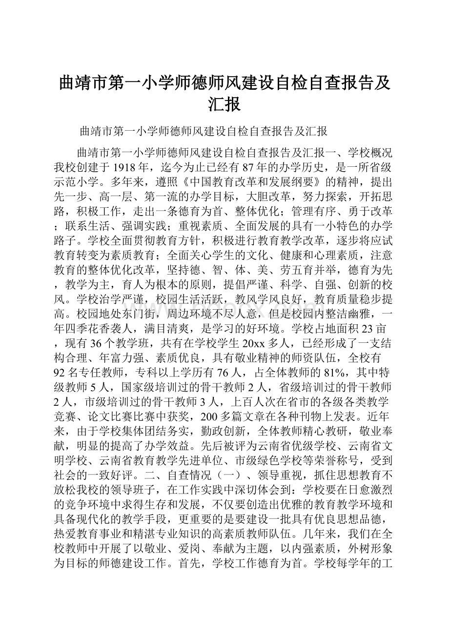 曲靖市第一小学师德师风建设自检自查报告及汇报.docx