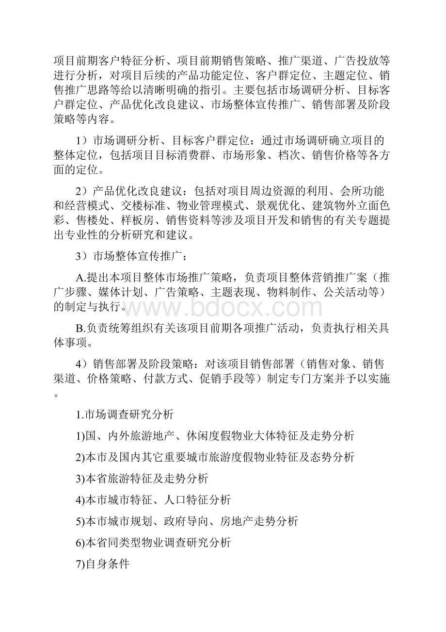 全程策划销售代理服务建议书.docx_第2页