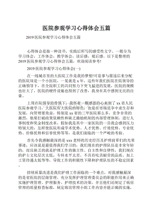 医院参观学习心得体会五篇.docx