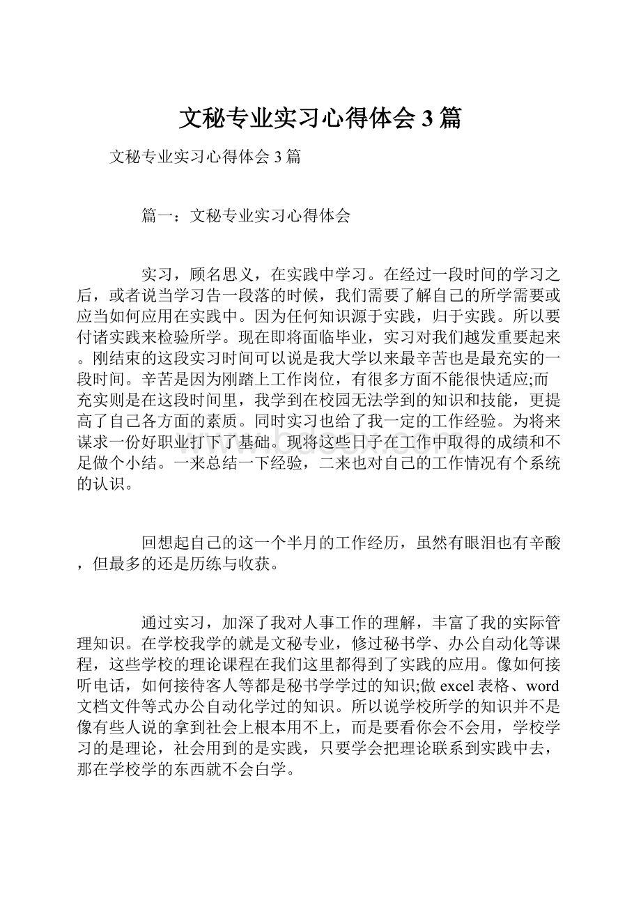 文秘专业实习心得体会3篇.docx