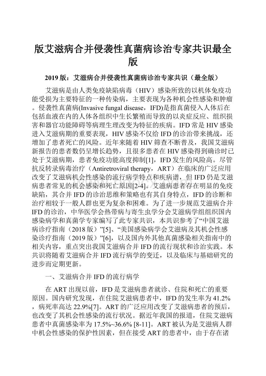 版艾滋病合并侵袭性真菌病诊治专家共识最全版.docx_第1页