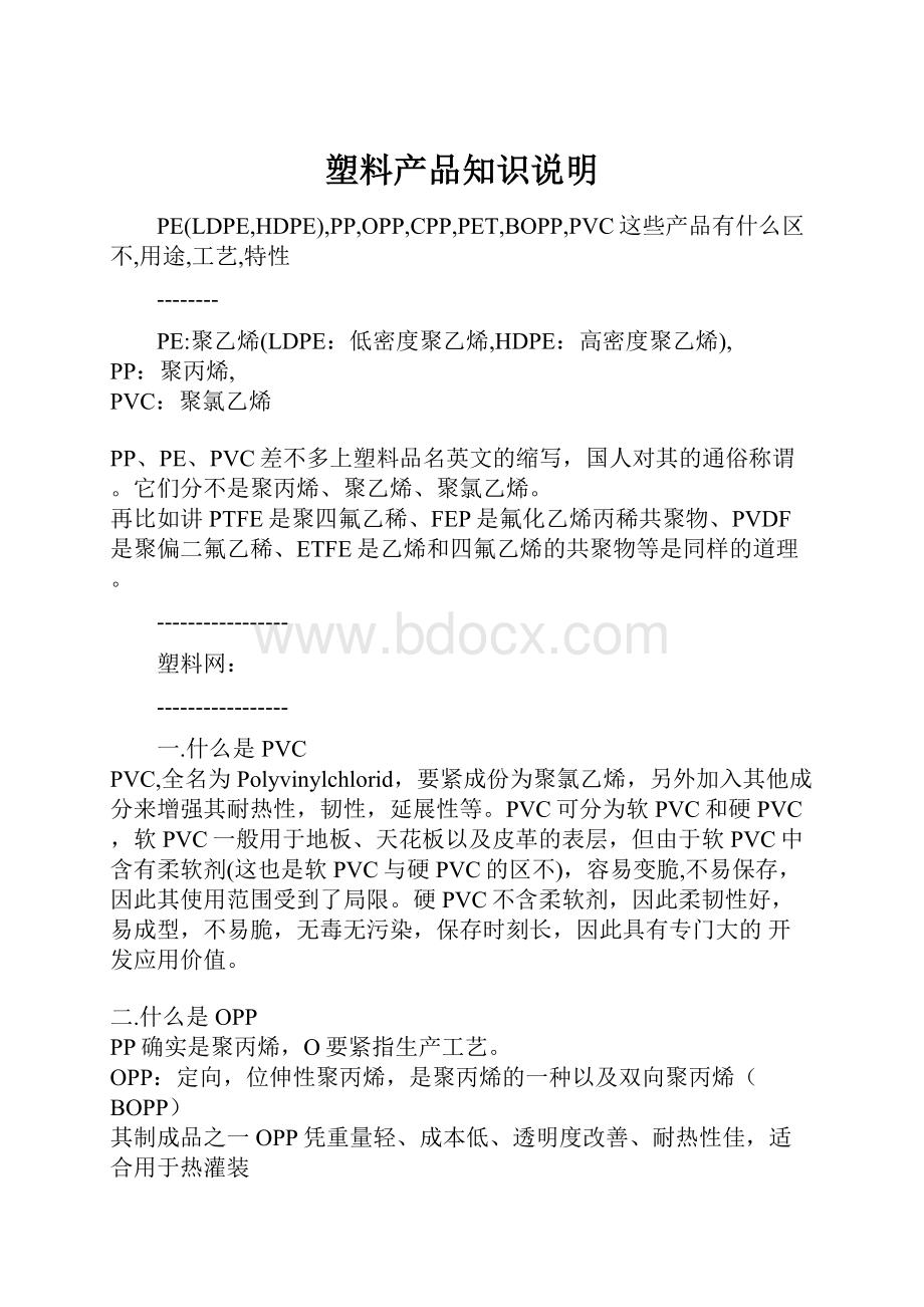 塑料产品知识说明.docx