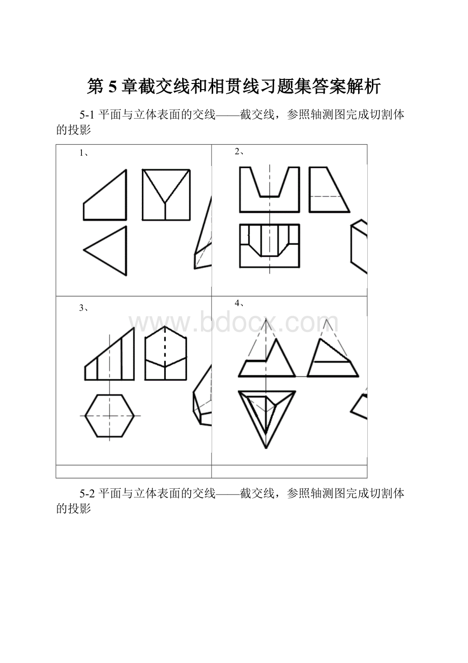 第5章截交线和相贯线习题集答案解析.docx