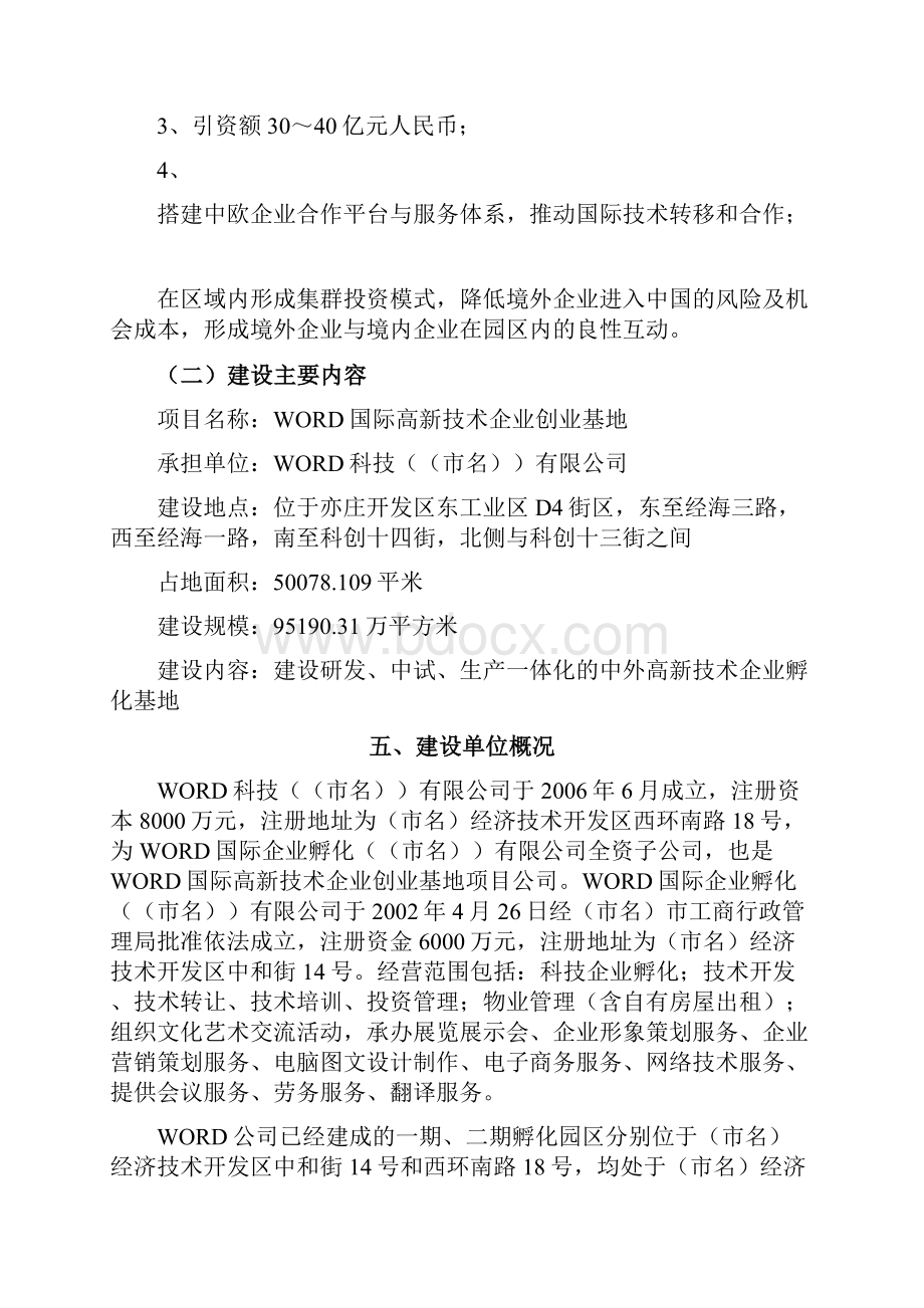 完整版XX高新技术企业创业基地企业孵化器项目可行性研究报告.docx_第3页