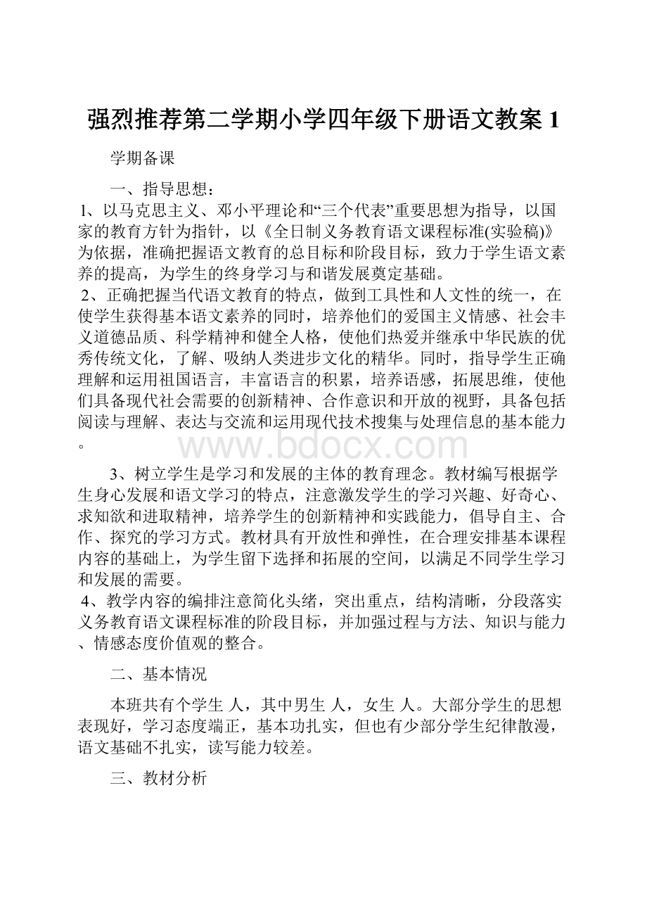 强烈推荐第二学期小学四年级下册语文教案1.docx_第1页