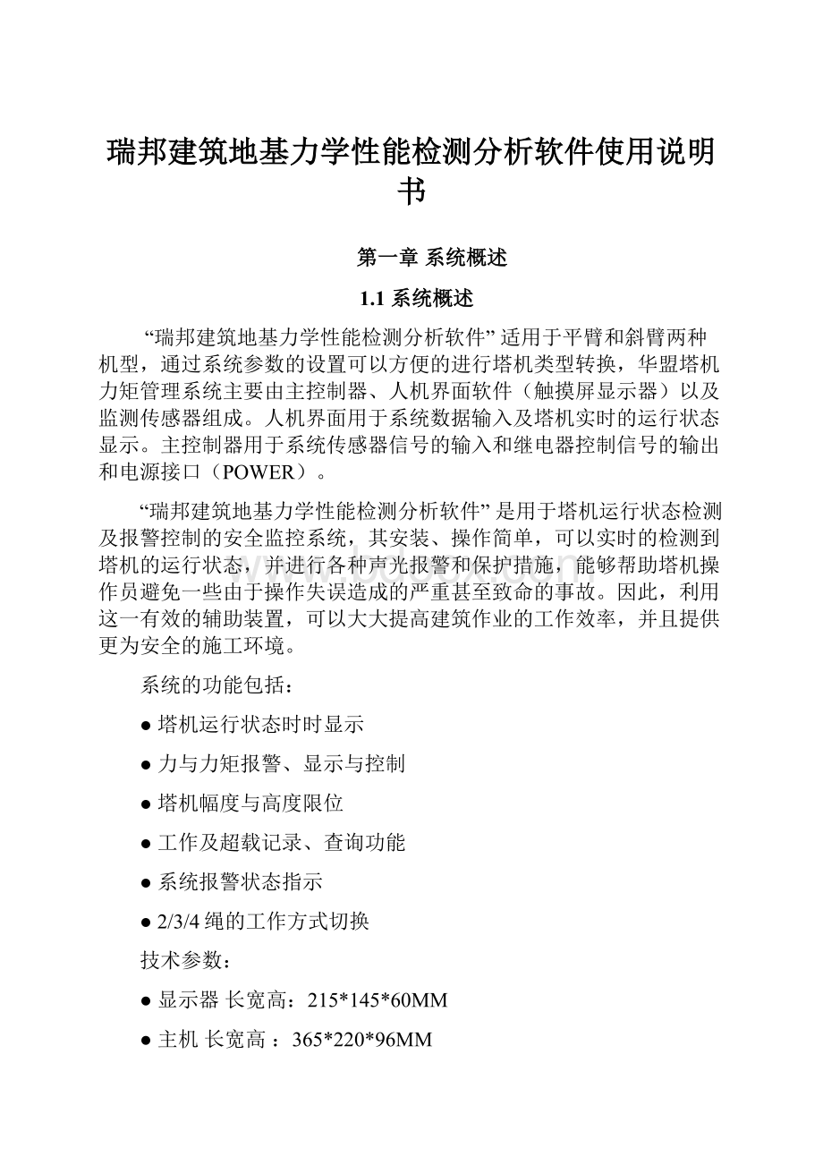 瑞邦建筑地基力学性能检测分析软件使用说明书.docx_第1页