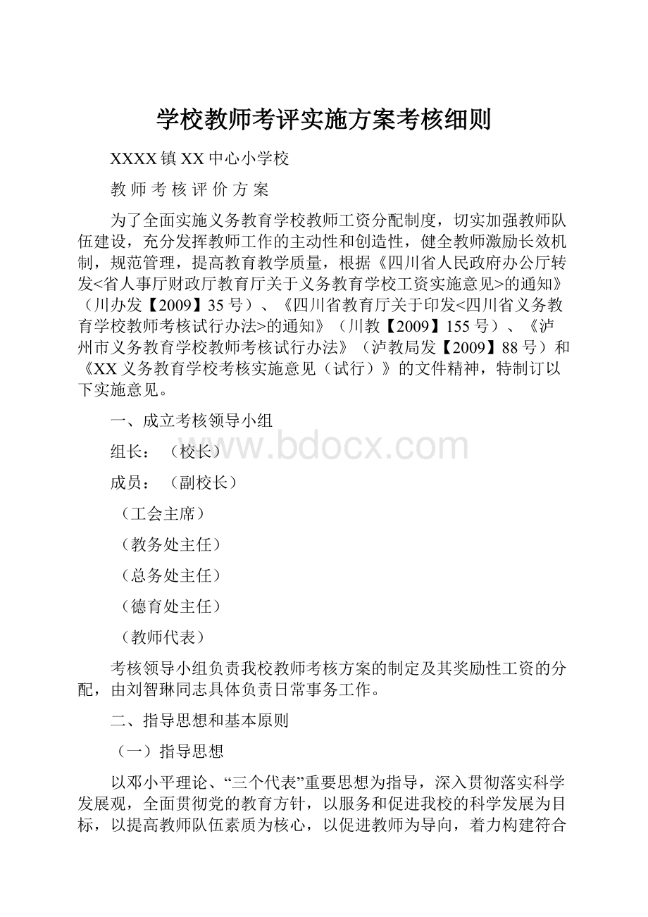 学校教师考评实施方案考核细则.docx_第1页